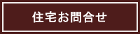 住宅お問い合わせ