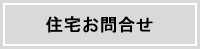 住宅お問い合わせ