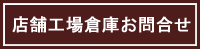 店舗工場倉庫お問い合わせ