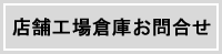 店舗工場倉庫お問い合わせ