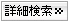 お住まいをお探しのお客様-詳細検索